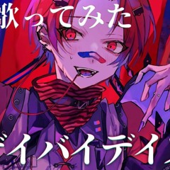 【19歳が】デイバイデイズ   Syudou【歌ってみた】【いれいす】