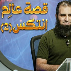 قصة عالم انتكس !! (2) _ اعرف السبب و اطلب الثبات _ قصص القرآن (7) _ قناة المجد العلمية_ م علاء حامد