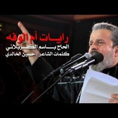 رايات أم الوفه | الرادود باسم الكربلائي