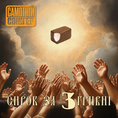 Самотній Свінгер - Сирок за 3 гривні