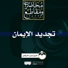 تجديد الإيمان | الشيخ عمرو الشرقاوي