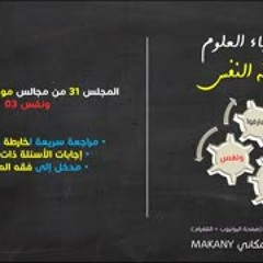 موجز فقه النفس 31 | ونفس 03 | مدخل إلى فقه المخلوقية
