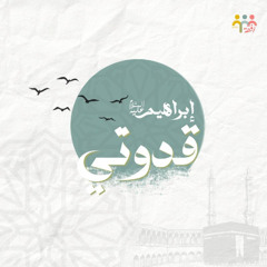 إبراهيم قدوتي