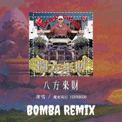攬佬 - 八方來財 (BOMBA Remix)
