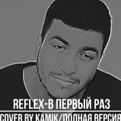 Reflex - В первый раз (cover by kamik)