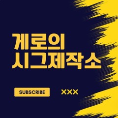 게로게로 X Winter Flower 겨울꽃 Remix