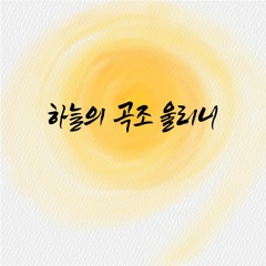 하늘의 곡조 울리니