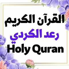 20 Quran-  سورة طه - رعد الكردي