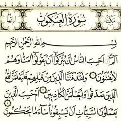سورة العنكبوت - الحذيفي