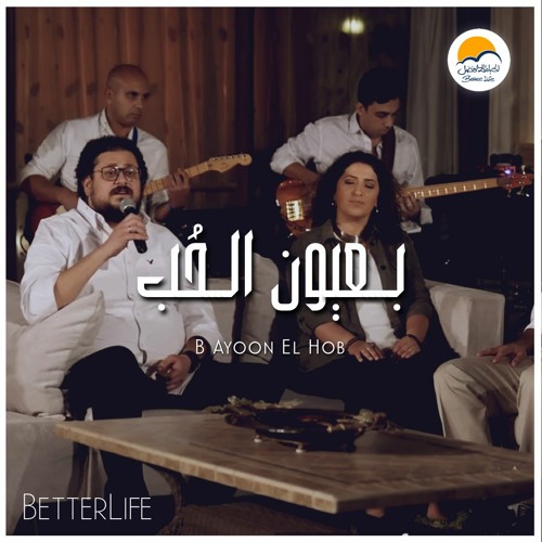 ترنيمة بعيون الحب - الحياة الافضل | Beayoon El Hob - Better Life