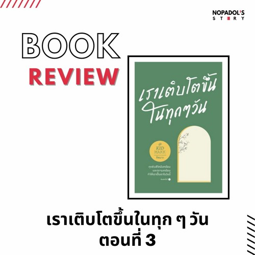 EP 1226 Book Review เราเติบโตขึ้นในทุก ๆ วัน ตอนที่ 3
