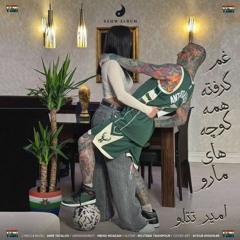 Amir Tataloo - Gham Gerefte Hame Kooche Haye Maro امیر تتلو - غم گرفته همه کوچه های مارو.mp3