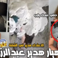 18 + فيديو ضرب هدير عبد الرازق مع زوجها فيديو هدير عبد الرازق مع زوجها