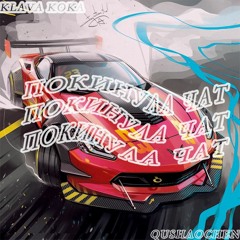 Klava Koka - Покинула Чат （曲少臣 Bootleg）