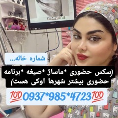 شماره خاله تنکابن 09379854723