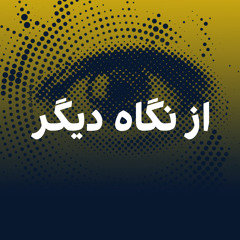 از نگاه دیگر : گفت‌وگو با محمد عیسی مصباح، کاردار پیشین سفارت افغانستان در اوزبیکستان و عزیز آریانفر، رئیس پیشین مرکز مطالعات استراتیژیک