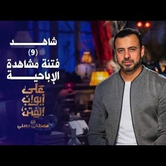 فتنة مشاهدة الإباحية - على أبواب الفتن- مصطفى حسنى