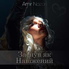 Amir Nazari - Заснув як навіжений