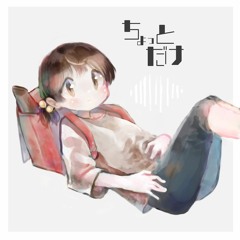 ちょっとだけ
