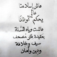 عاش إسلامنا