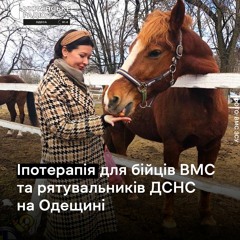 Подолання стресу під час війни: іпотерапія для бійців ВМС ЗСУ та піротехніків ДСНС в Одесі