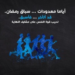 أياما معدودات ... سباق رمضان ... قد أتأخر فأسبق   نصائح تربوية على مشارف النهايات