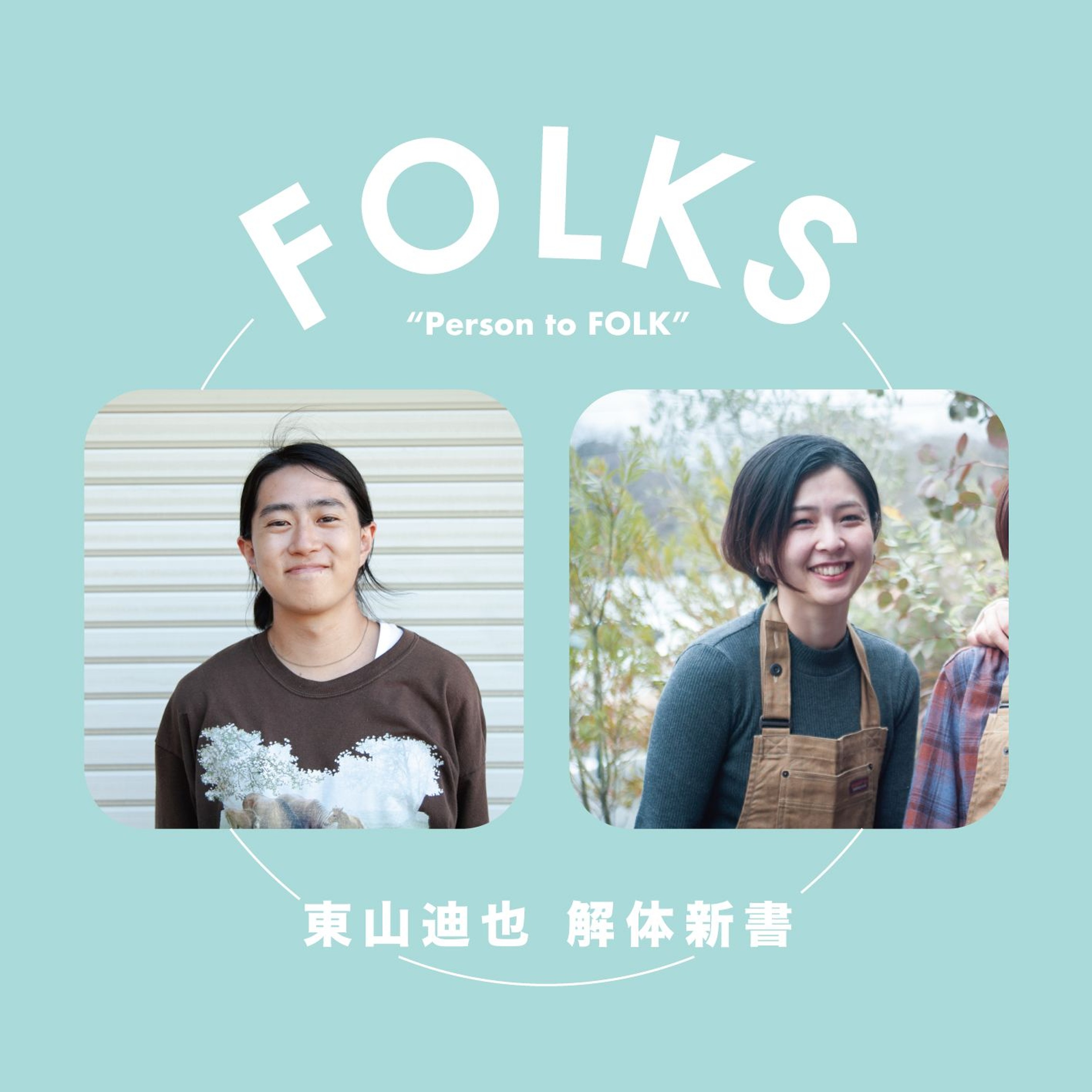【東山迪也 解体新書】長崎 × まりな【高校時代〜FOLK FOLK編】 episode artwork