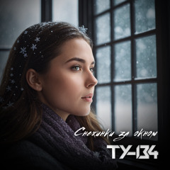 Снежинки за окном