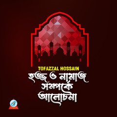 Hajj O Namaz Somporke Alochona_Part 1