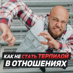 Как не стать терпилой в отношениях?