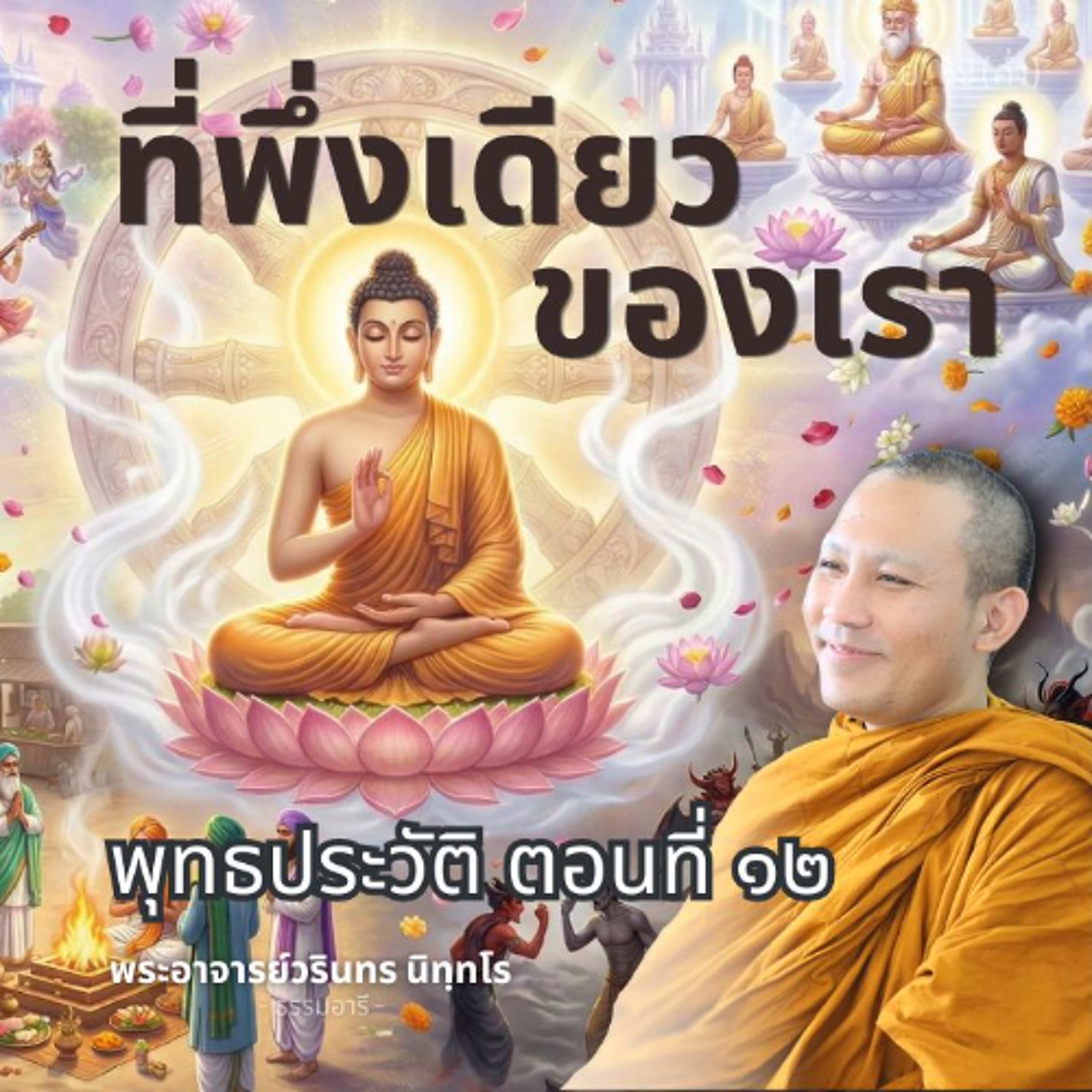 พุทธประวัติตอนที่ ๑๒ : เราพึ่งพระพุทธเจ้า แล้วพระองค์พึ่งใคร? | พระวรินทร นิทฺทโร | 1 เม.ย. 69 (ค่ำ)