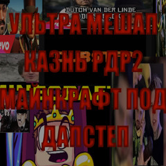 УЛЬТРА МЕШАП КАЗНЬ РДР2 МАЙНКРАФТ ПОД ДАПСТЕП
