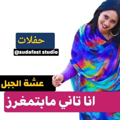 Asha Aljabal   حفلات عشة الجبل - انا تاني مابتمغرز