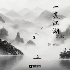 一笑江湖(Garuru's Hands Up Remix)