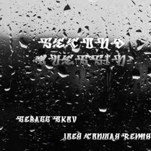 Sebass Skov - Second Guessing (Joey Conway Remix)
