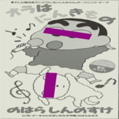 オラはにんきもの