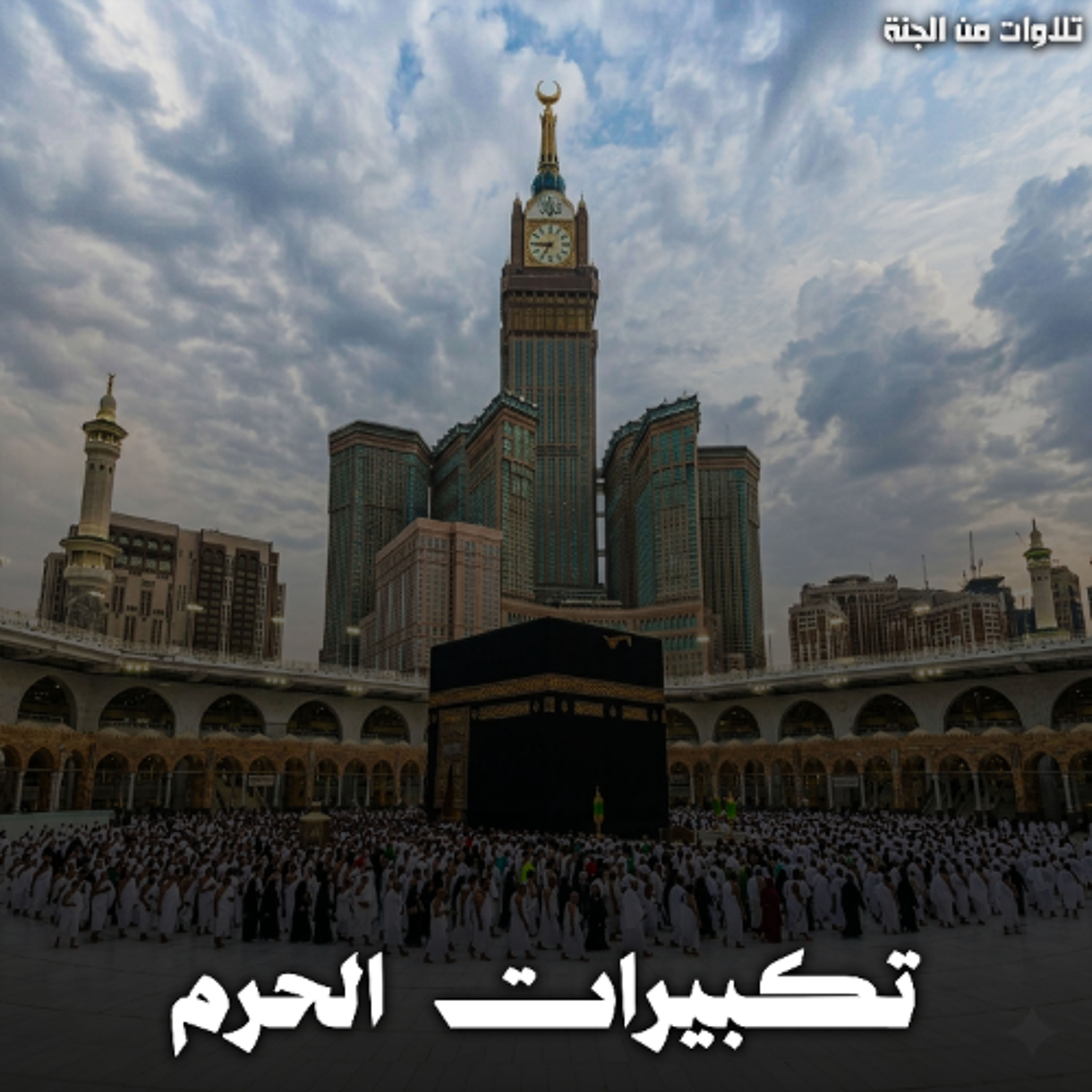 Takbirat Al Haram - Recitations of Paradise | تكبيرات الحرم - تلاوات من الجنة