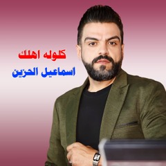 كلوله اهلك