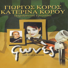 Tis oxthonias o kavos (feat. Katerina Korou)