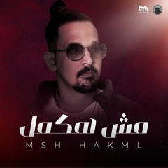 Karem - Msh Hakmel | كارم - مش هكمل (سايبك وعارف انى مش هقدر اكمل)