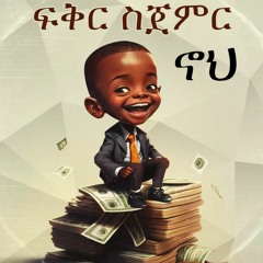 ፍቅር ስጀምር