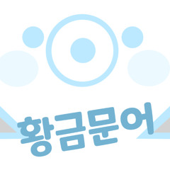 보상좀 주세요 (Narr.황금문어)-혜넹