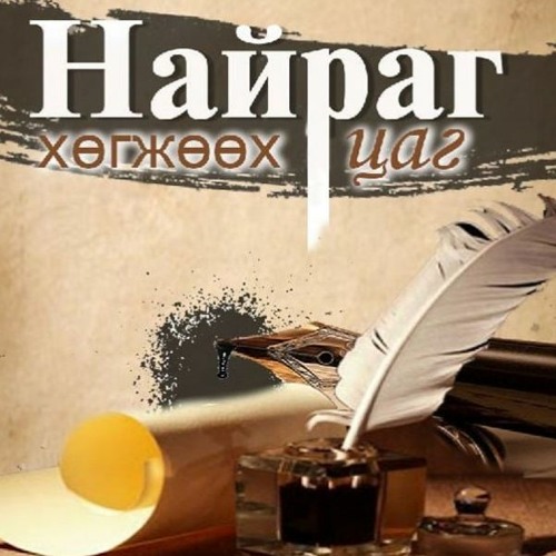 Stream episode Яруу найрагч Л.Хасарын шүлгүүдээс... by Mongolian ...