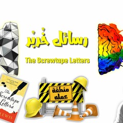 مقدمة رسائل خربر - The Screwtape Letters | منطقة عمله