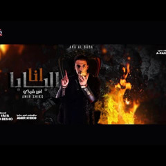 Amir Shiko ... ANA ELBABA امير شيكو - اغنية انا البابا