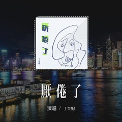 丁芙妮 - 厭倦了「厭倦了假惺惺 厭倦了討好，厭煩了自卑和反復計較」(4k Video)【動態歌詞/pīn yīn gē cí】