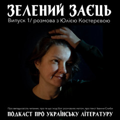 Тексти в соцмережах з точки зору літератури – розмова з Юлією Костерєвою