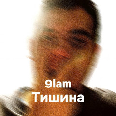 Тишина