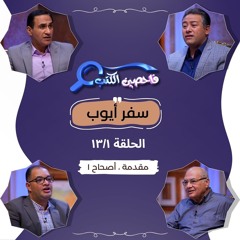 برنامج فاحصين الكتب - سفر أيوب - مقدمة، أصحاح ١ - الحلقة رقم ٩٦٢